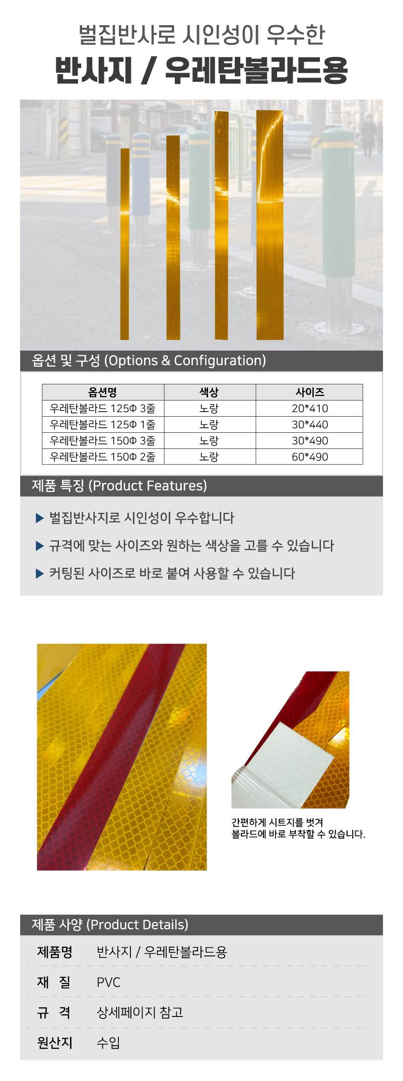 반사지 / 우레탄볼라드용 노랑(벌집반사) / 20*410 (125Φ3줄) A11-2