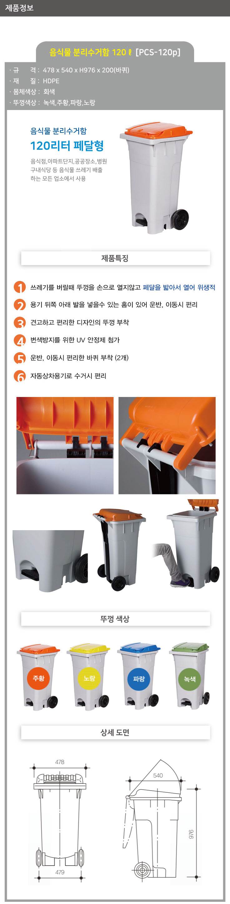 음식물 수거함 120ℓ [PCS-120P] 페달형 뚜껑:녹색