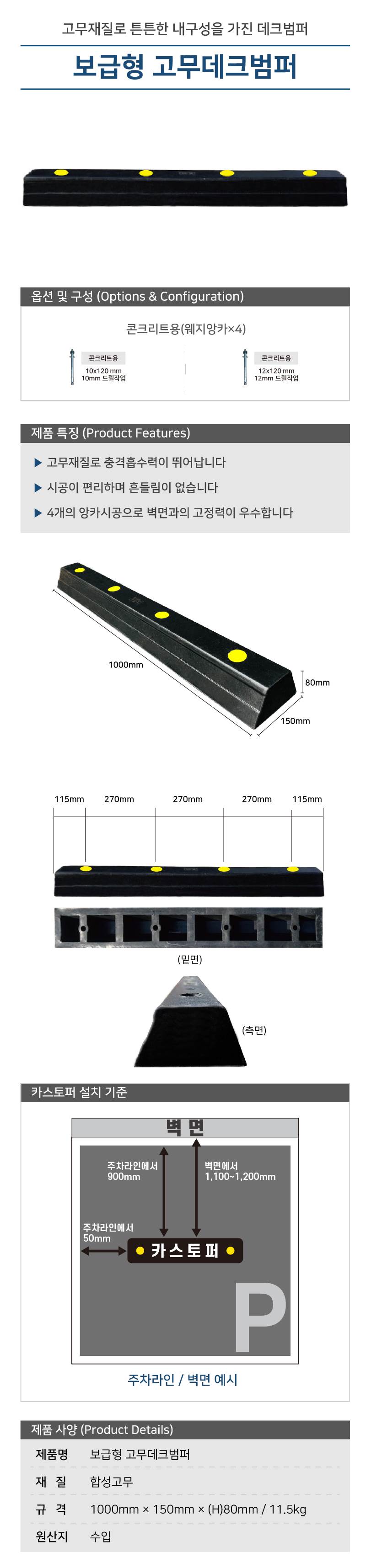 보급형 고무데크범퍼 볼트포함 / 웨지앙카(10*120)