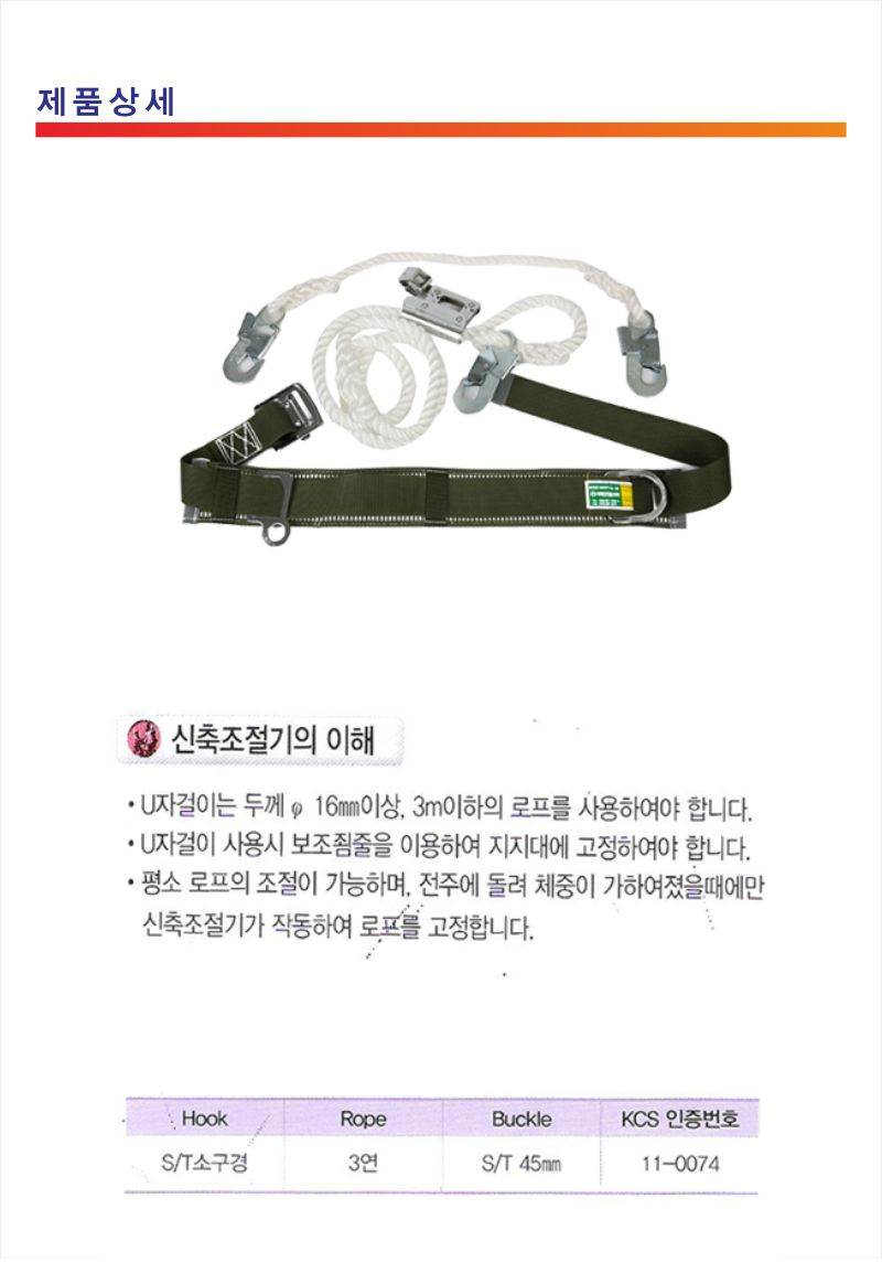 주상용안전대(보급형) S/T 0074 (신축조절기)