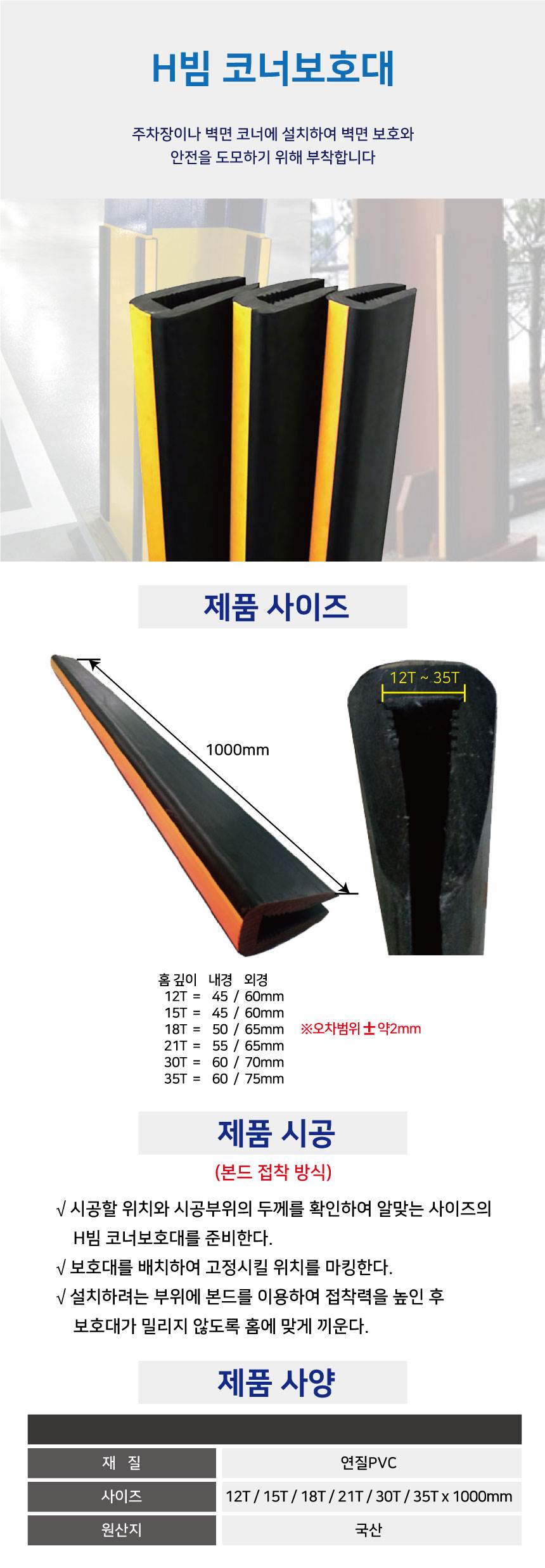 H빔 코너보호대 30T
