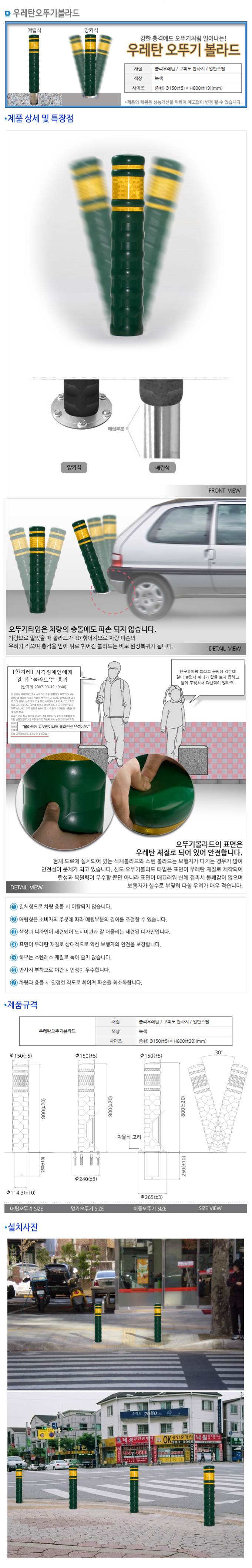 충격흡수 우레탄오뚜기볼라드 150Φ 매립식(H800) 주문제작