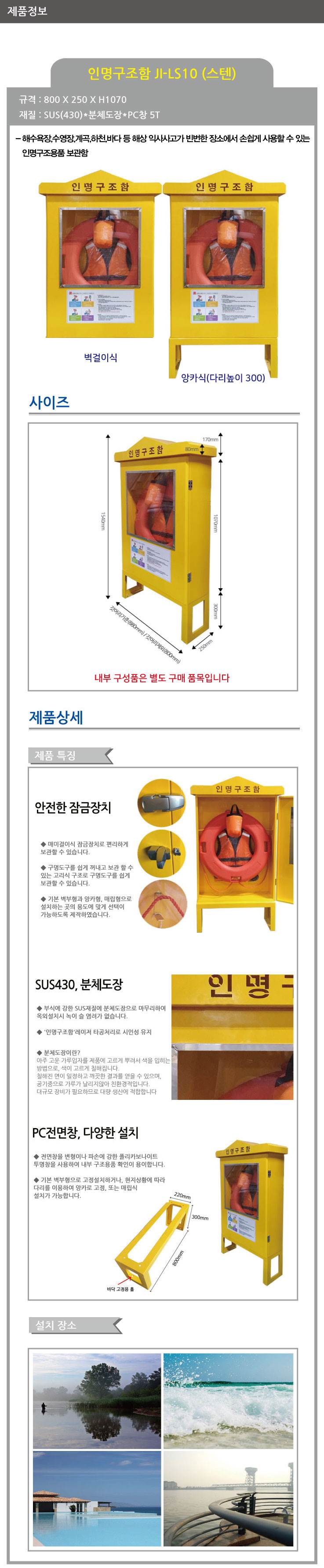 인명구조함 JI-LS10 (스텐) 앙카식