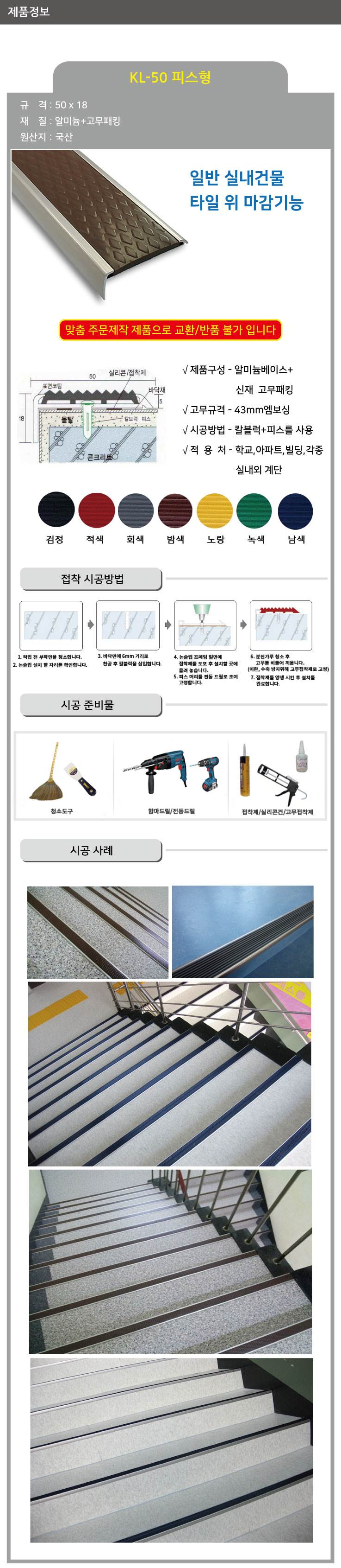 KL-50 알미늄 논슬립(피스형) 검정 / 50*18*1M 미터당