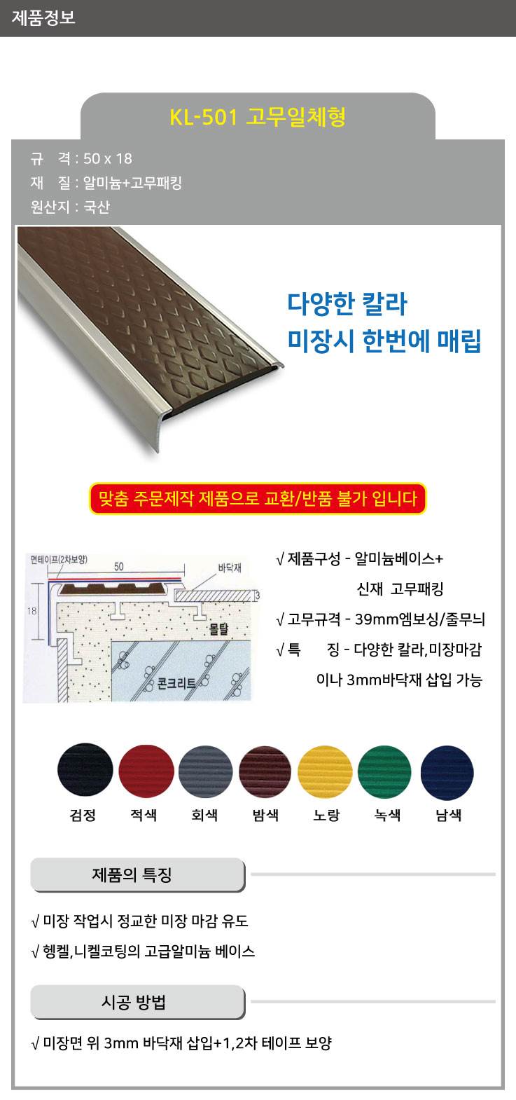 KL-501 알미늄 논슬립(매립형) 고무일체 검정 / 50*18*1M 미터당