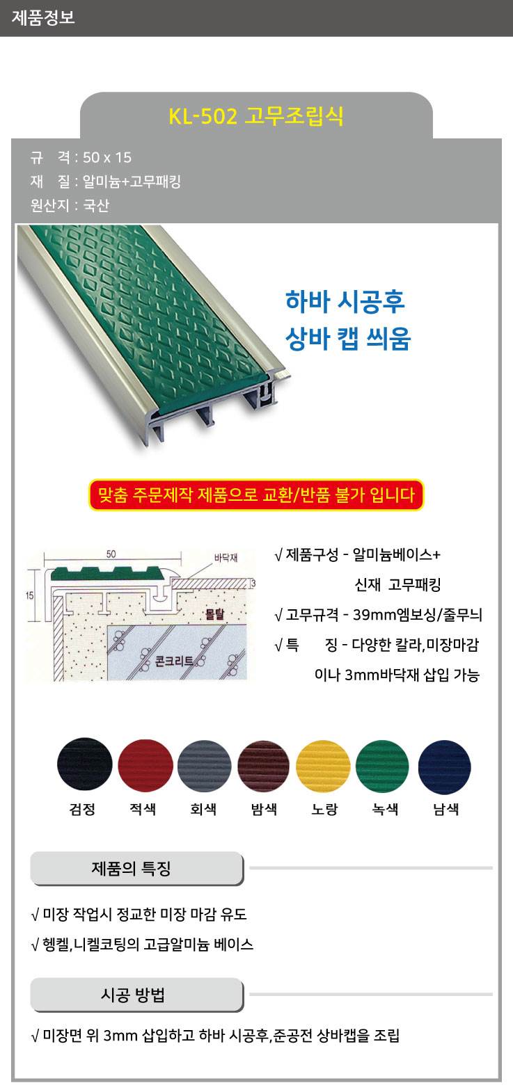 KL-502 알미늄 논슬립(매립형) 고무조립 검정 / 50*15*1M 미터당