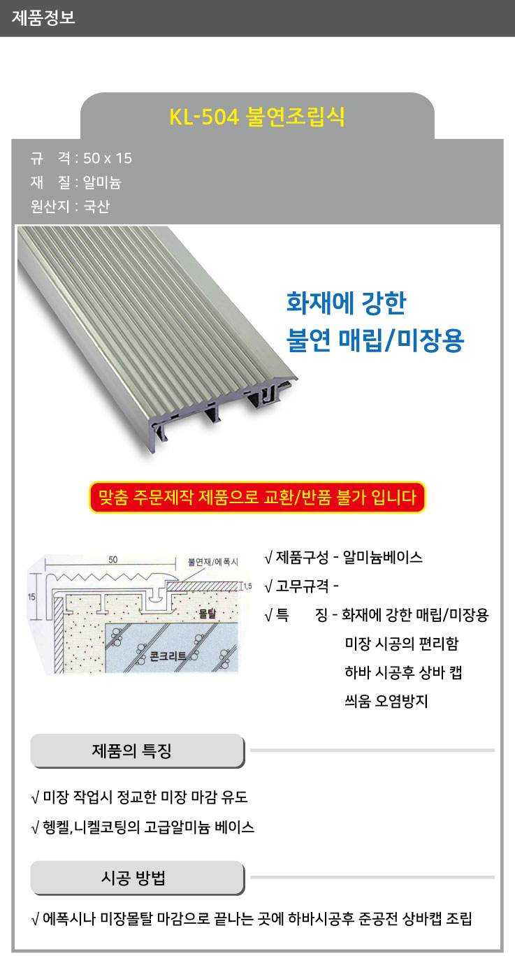 KL-504 알미늄 논슬립(매립형) 불연조립 몰탈매립 / 50*15*1M 미터당