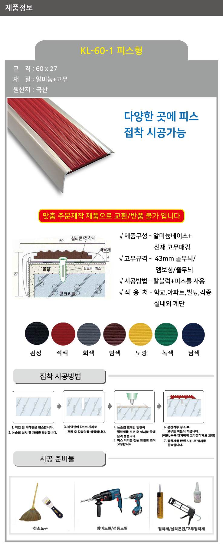 KL-60-1 알미늄 논슬립(피스형) 검정 / 60*27*1M 미터당