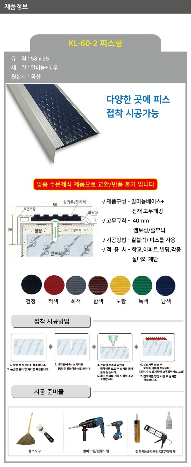 KL-60-2 알미늄 논슬립(피스형) 검정 / 58*25*1M 미터당