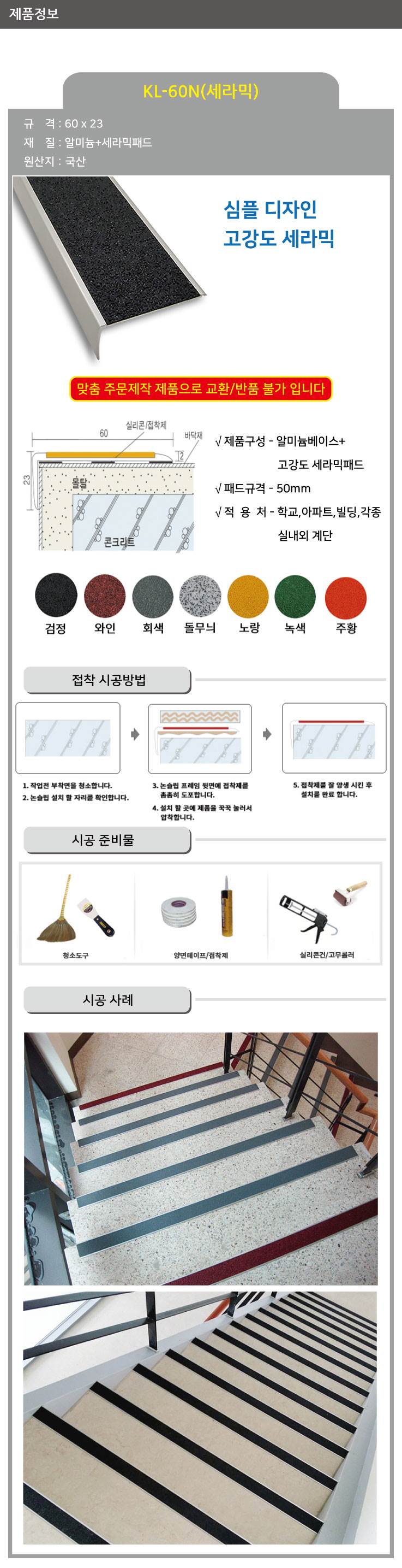 KL-60N 세라믹 논슬립(1줄) 검정 / 65*23*1M 미터당