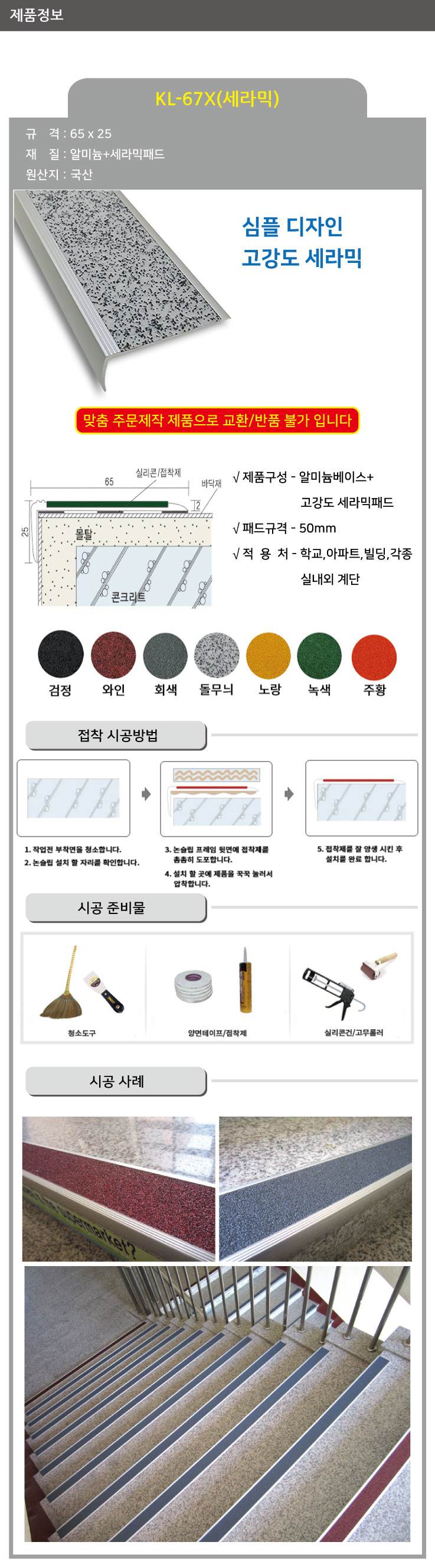 KL-67X 세라믹 논슬립(1줄) 검정 / 65*25*1M 미터당