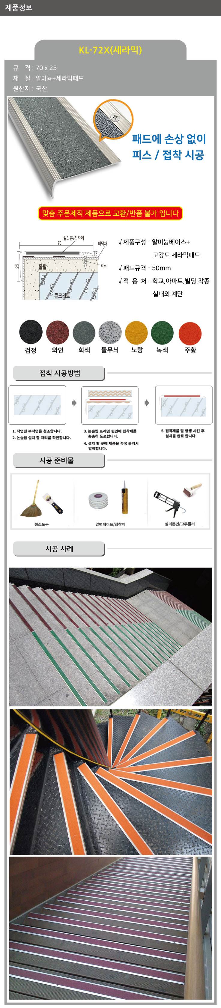 KL-72X 세라믹 논슬립(피스형) 검정 / 70*25*1M 미터당