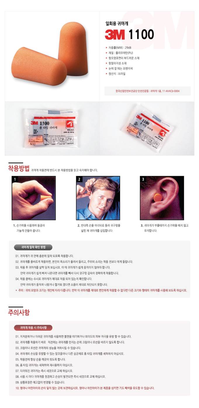 3M귀마개 1100(기본형) (200개입)