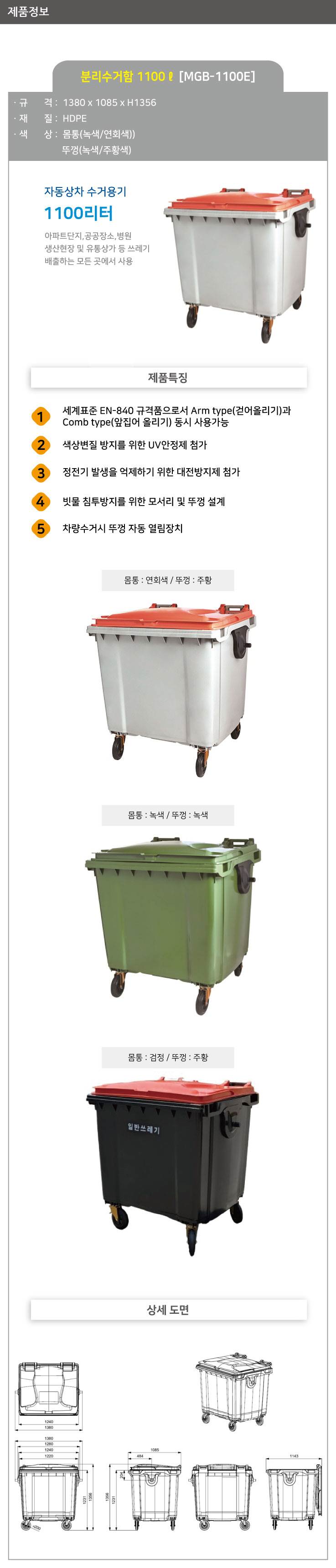 분리수거함 1100ℓ[MGB-1100E] 몸통:녹색 / 뚜껑:녹색