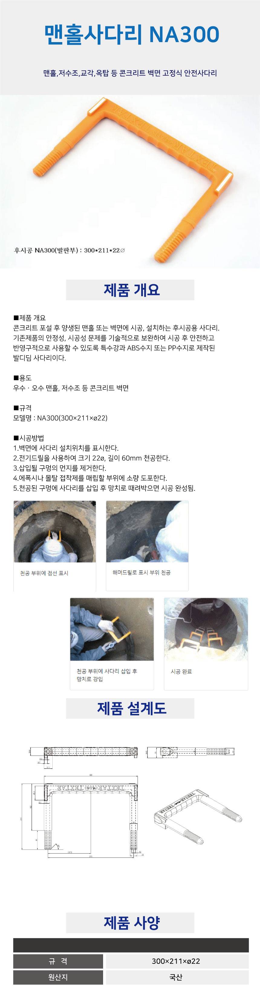 맨홀사다리(일반용) NA300 발판부 300*211*22Φ