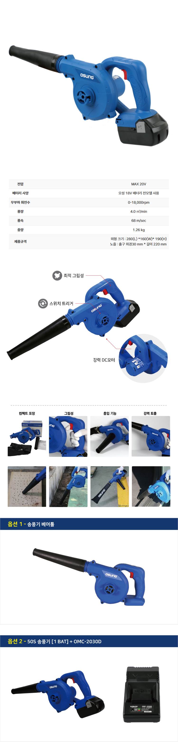 오성 18V 충전 송풍기 OCB-2016 50S 송풍기 [1 BAT] + OMC-2030D
