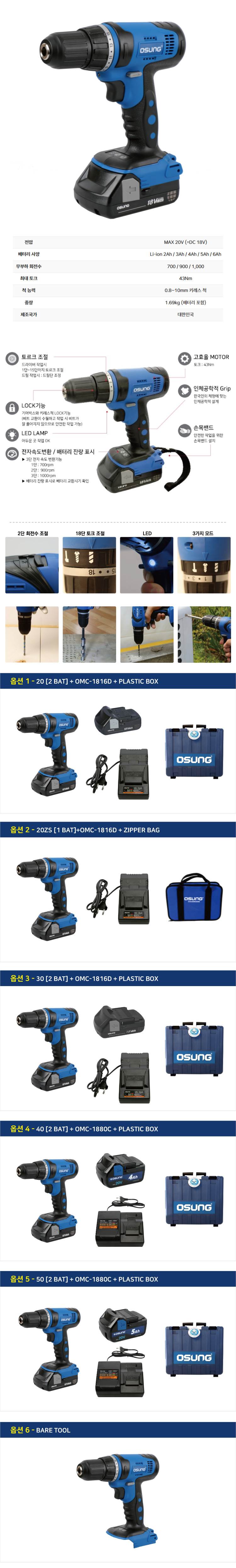 오성 18V 드릴 드라이버 OCD-183KLⅡ 20ZS [1 BAT]+OMC-1816D + ZIPPER BAG