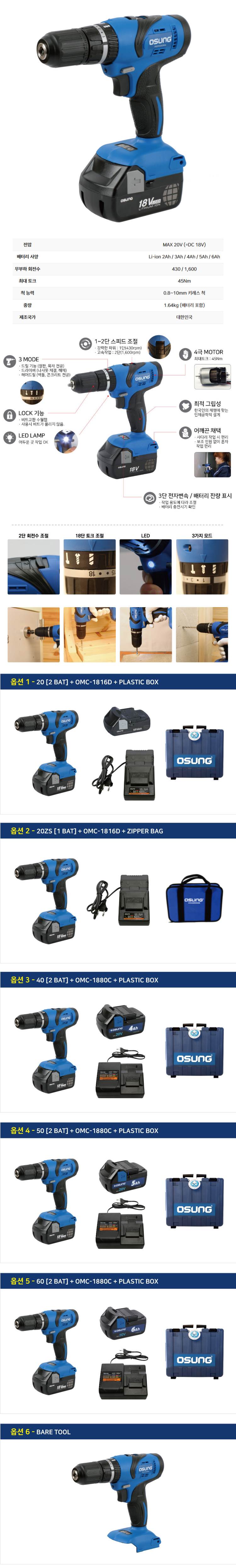 오성 18V 해머드릴 드라이버 OCH-188KL 40S [1 BAT] + OMC-2030D + PLASTIC BOX