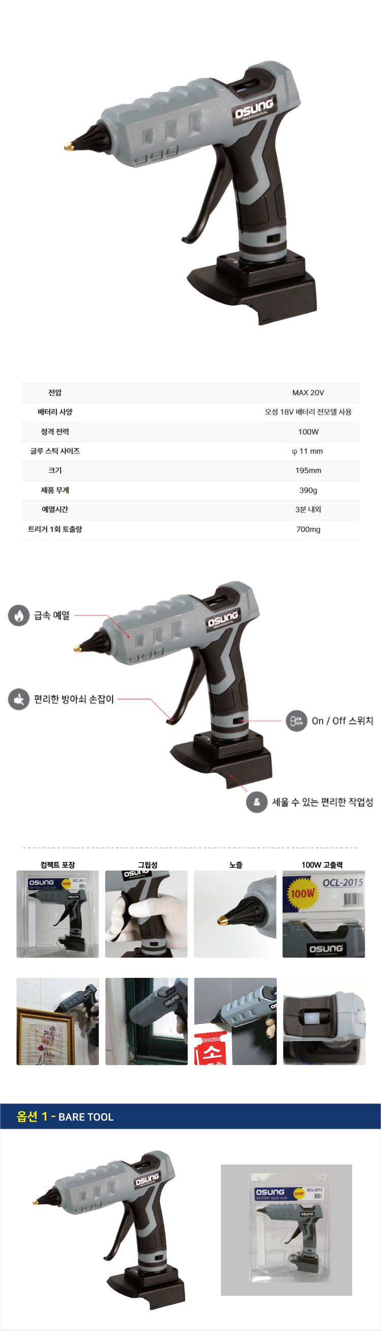 오성 MAX 20V 충전 글루건 OCL-2015 글루건 베어툴