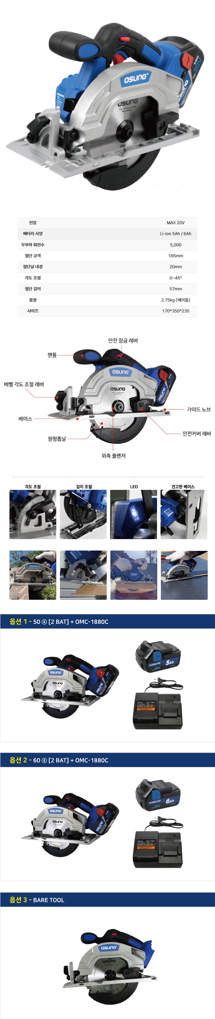 6.5인치 충전 원형톱 OCS-2054BL 50C [2 BAT] + OMC-1880C