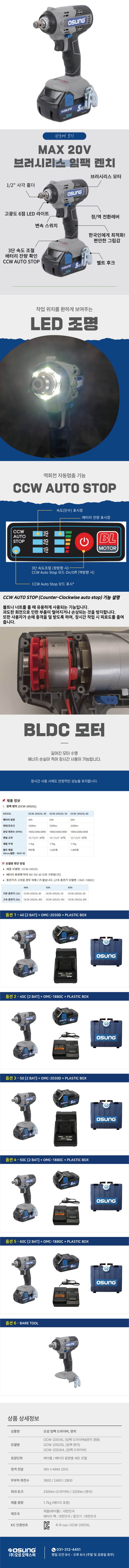 오성 MAX 20V 임팩 렌치 OCW-2052SL 50S [1 BAT] + OMC-2030D + PLASTIC BOX