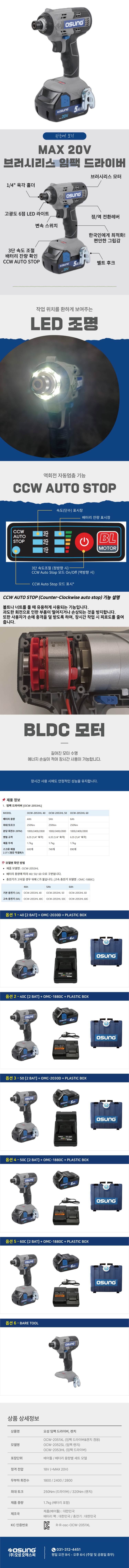 오성 MAX 20V 임팩 드라이버 OCW-2053HL 40C [2 BAT] + OMC-1880C + PLASTIC BOX
