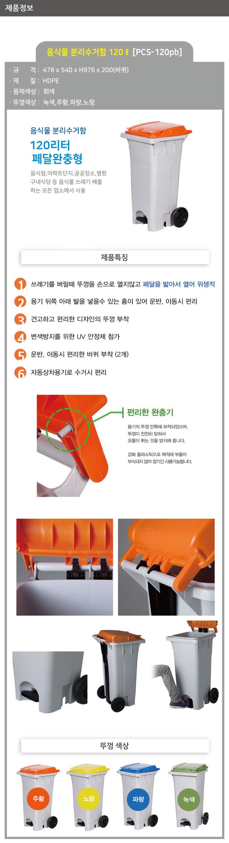 음식물 수거함 120ℓ [PCS-120PB] 페달완충형 뚜껑:노랑