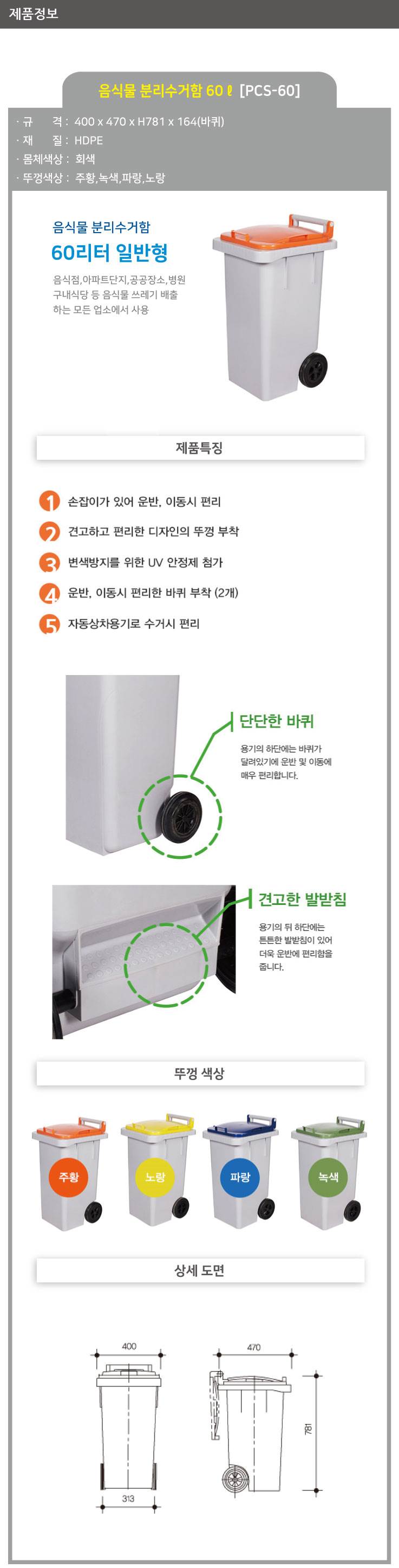 음식물 분리수거함 60ℓ [PCS60] 뚜껑:녹색
