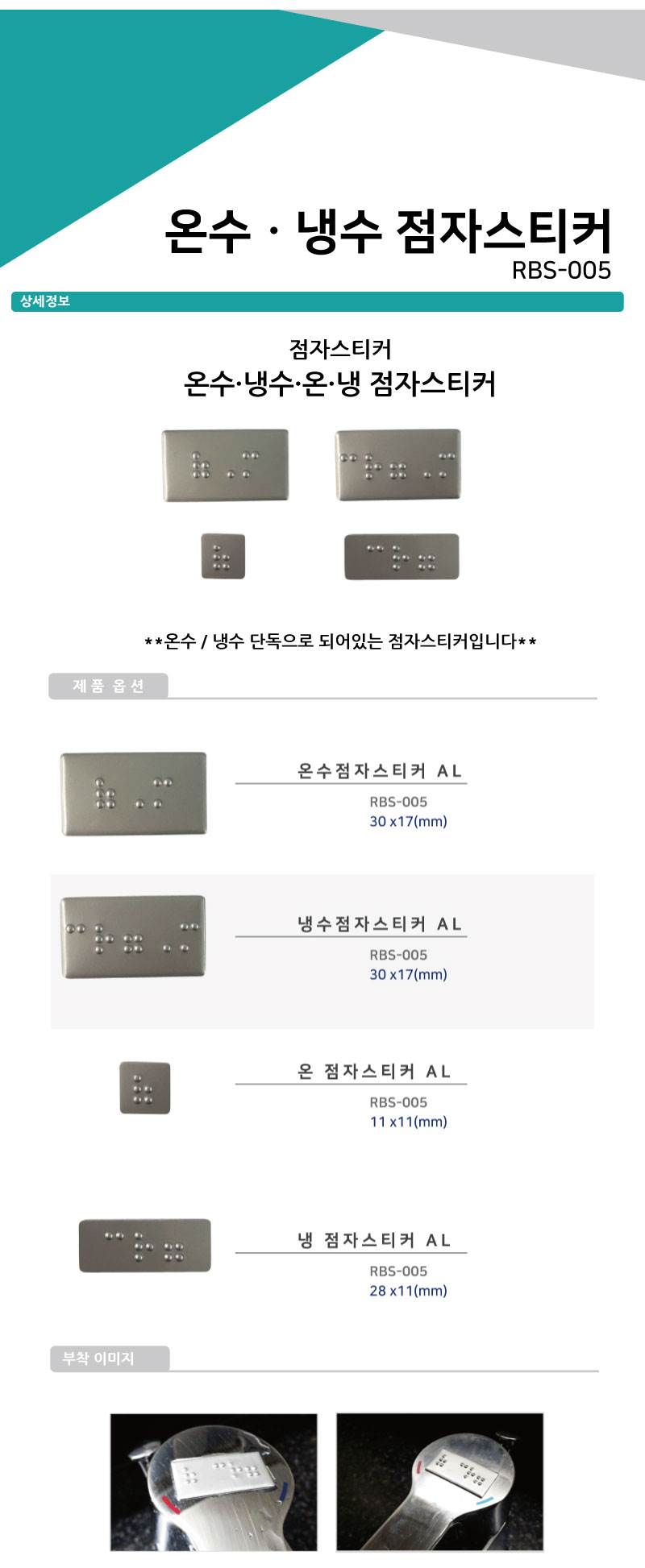 온수/냉수 점자스티커 (온) A/L