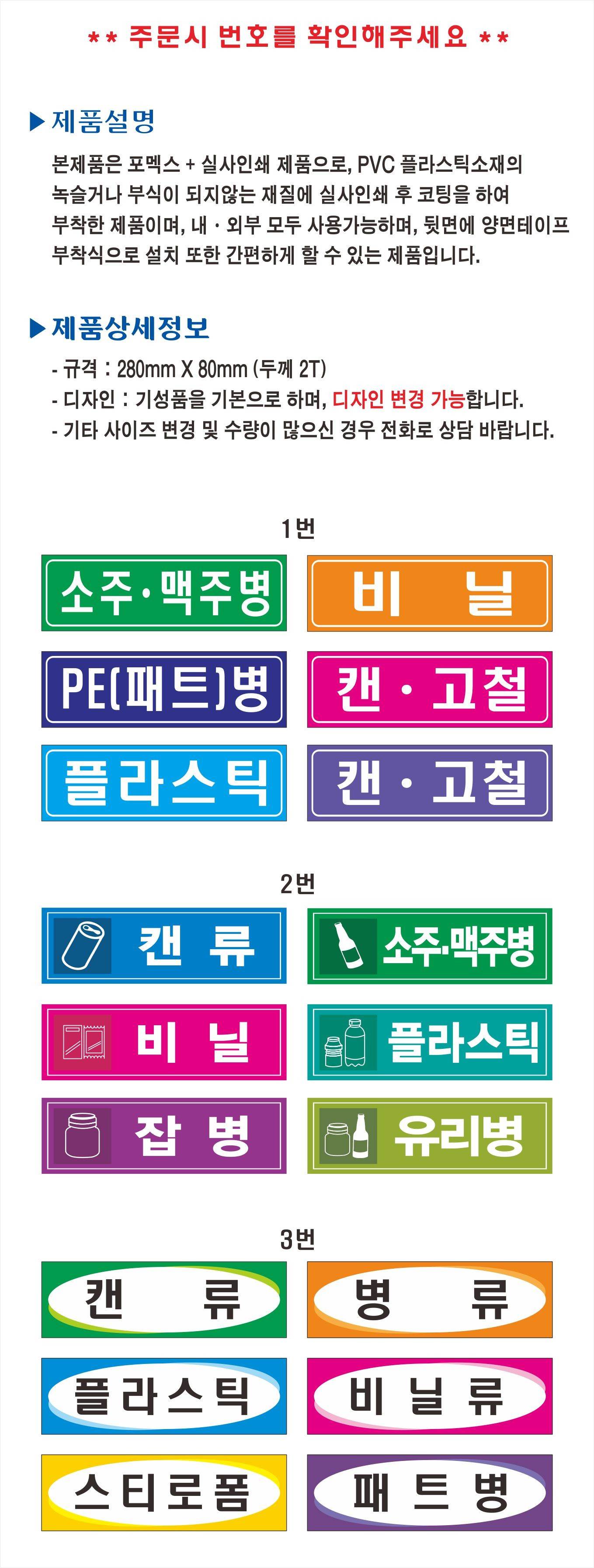분리수거표찰(포멕스표찰) 280*80*2T 주문제작