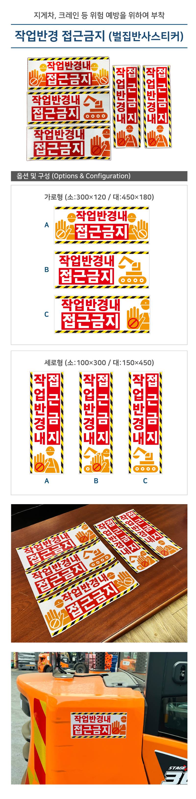 고휘도 벌집반사스티커(작업반경 접근금지) 세로형(대) / 150*450 주문제작