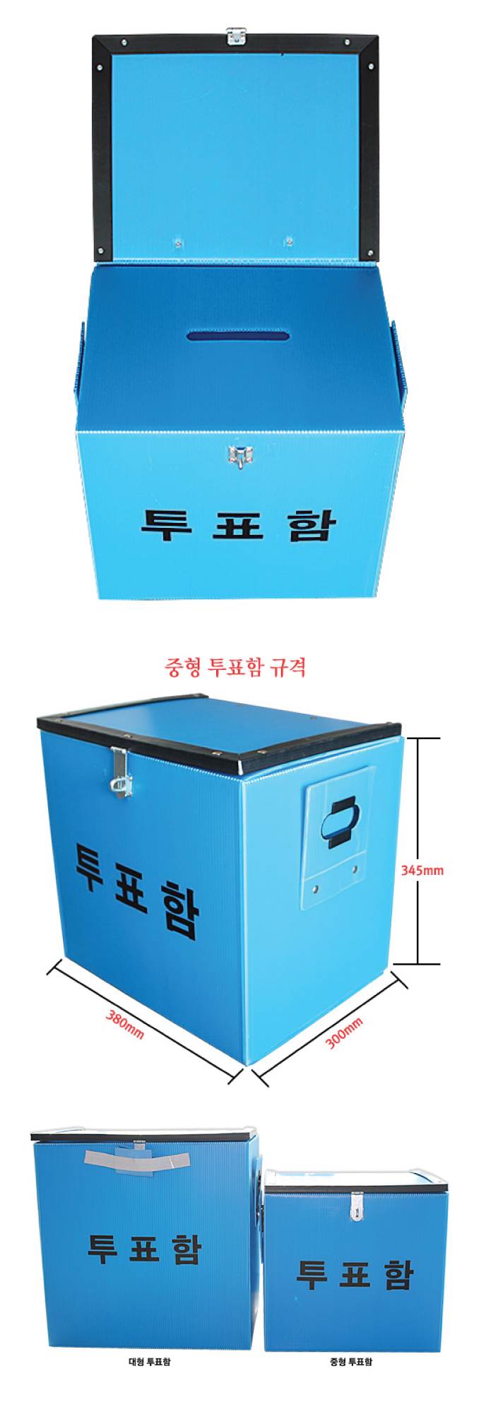 투표함B(중형) L380-300-H345