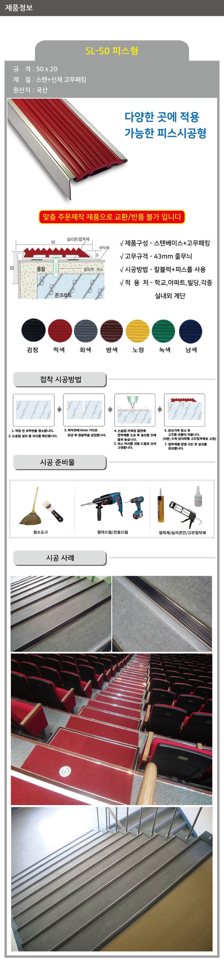 SL-50 스텐 논슬립(피스형) 검정 / 50*20*1M 미터당
