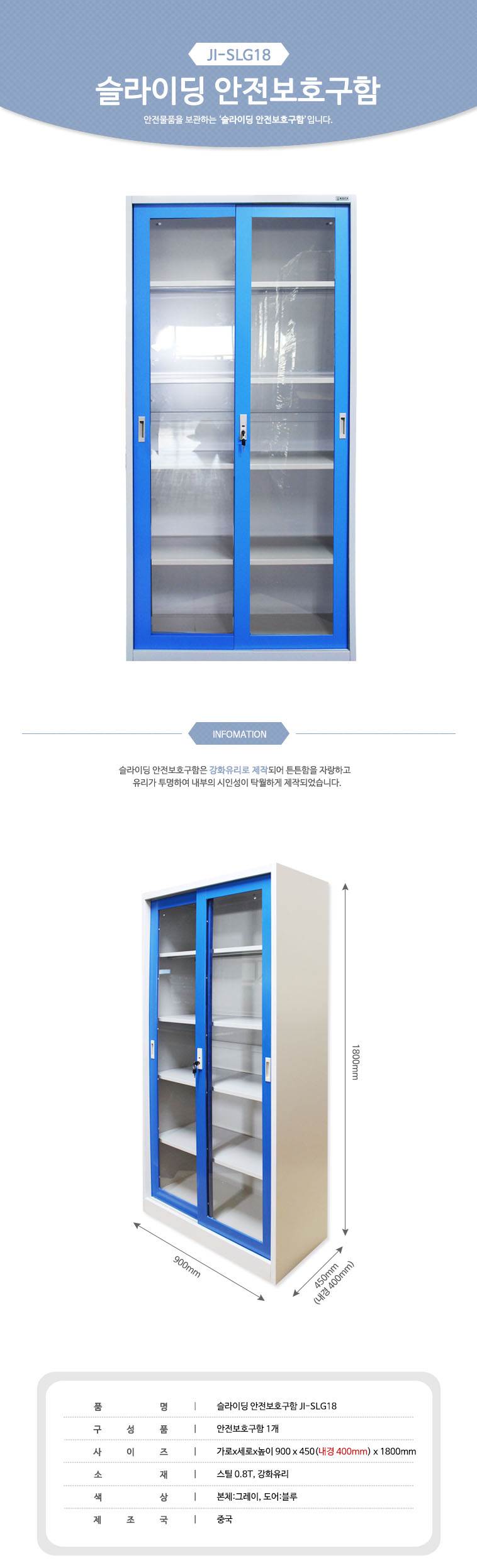 슬라이딩 안전보호구함 / JI-SLG18 450*900*H1800 주문제작