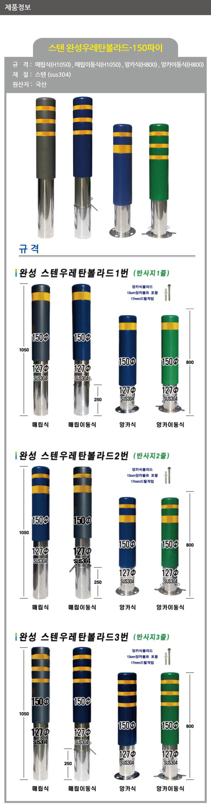 스텐 완성우레탄볼라드 150Φ(앙카이동식) 녹색/1줄 (H800) 주문제작