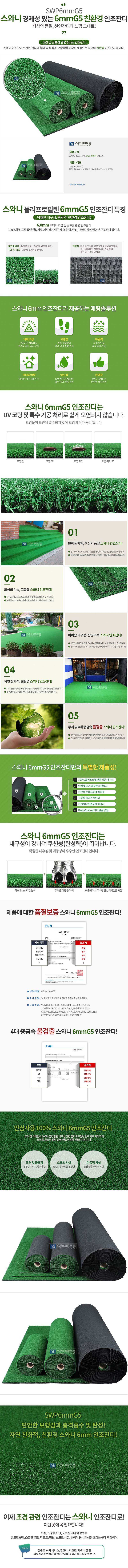 인조잔디(친환경) SWP6mmG5 2M×6mm×1M (미터당)