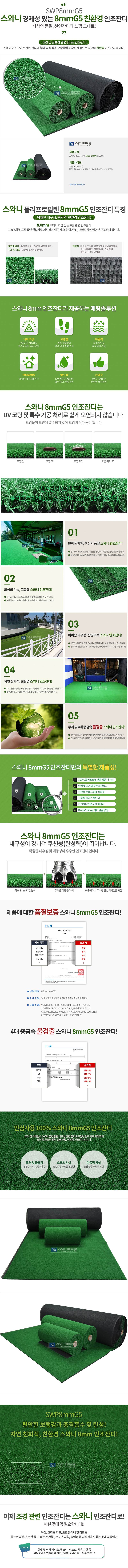인조잔디(친환경) SWP8mmG5 2M×8mm×33M (롤)