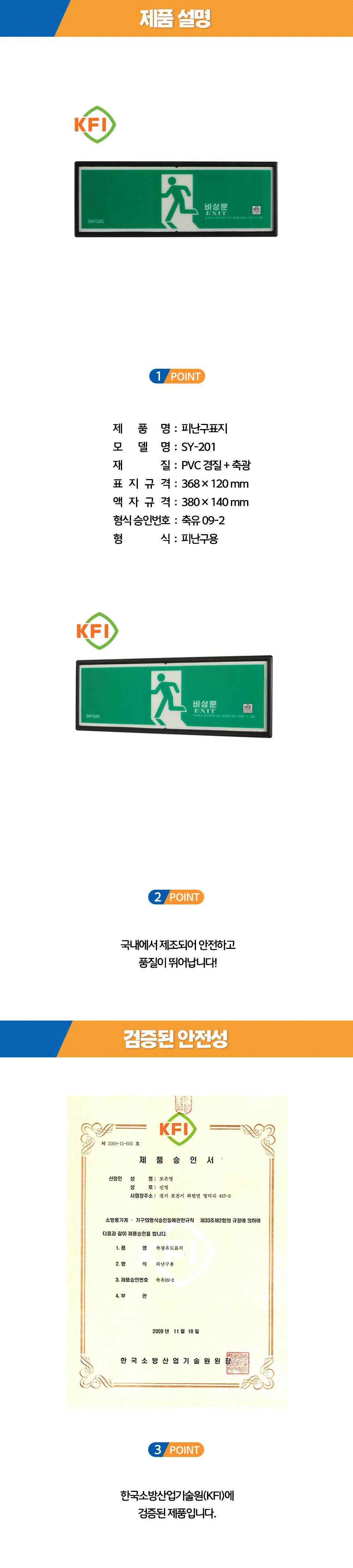 축광유도표지 SY-201 (비상문) 일반용