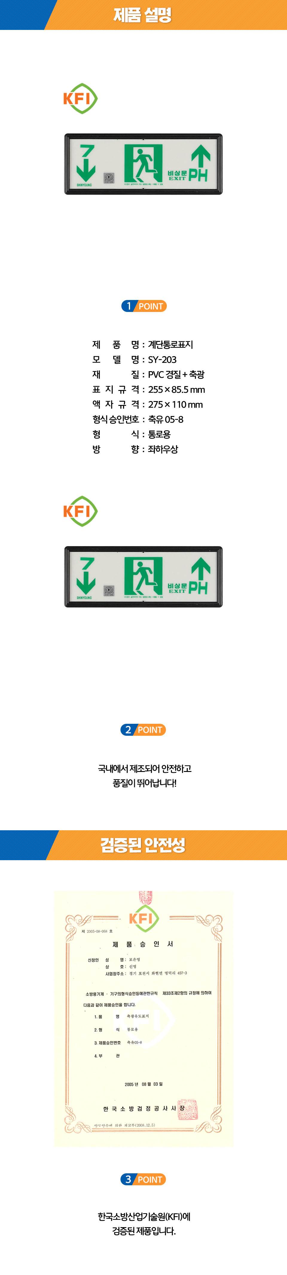 축광유도표지 SY-203 (층별 좌하우상) 일반용