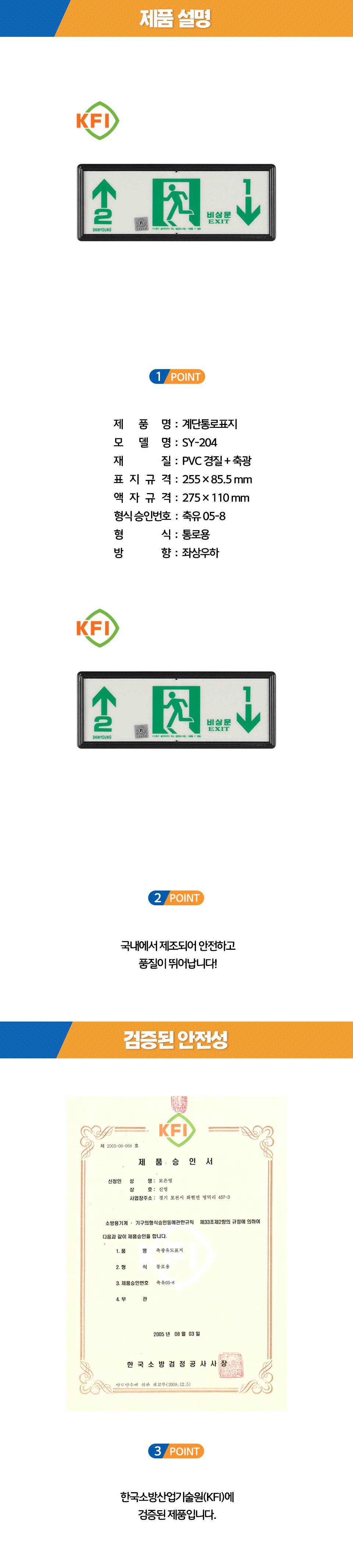 축광유도표지 SY-204 (층별 좌상우하) K.F.I