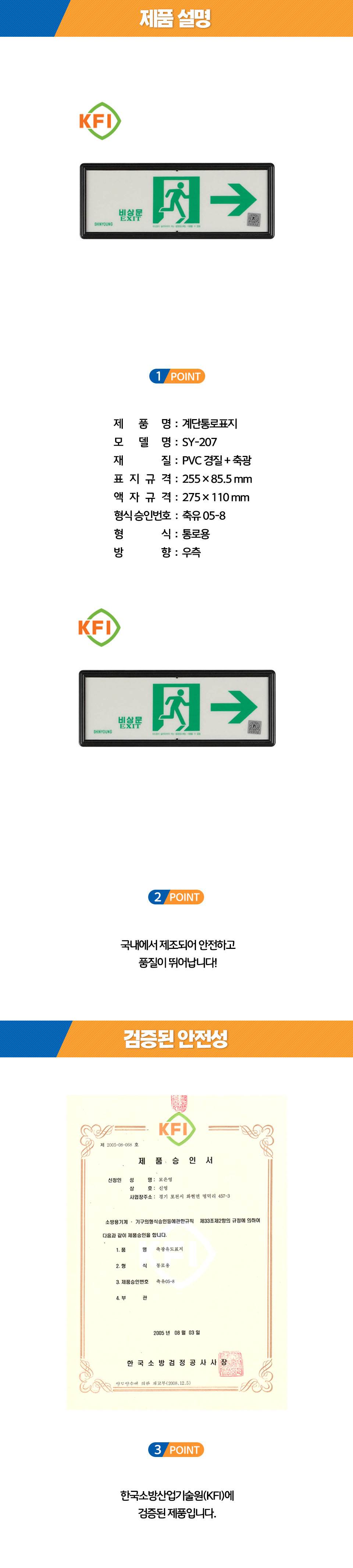 축광유도표지 SY-207 (통로 우측) K.F.I