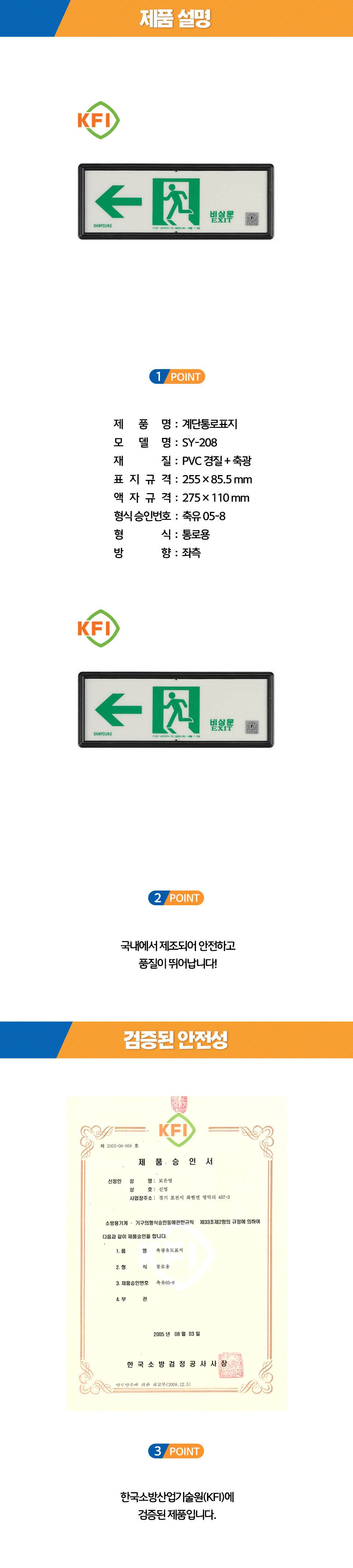 축광유도표지 SY-208 (통로 좌측) K.F.I