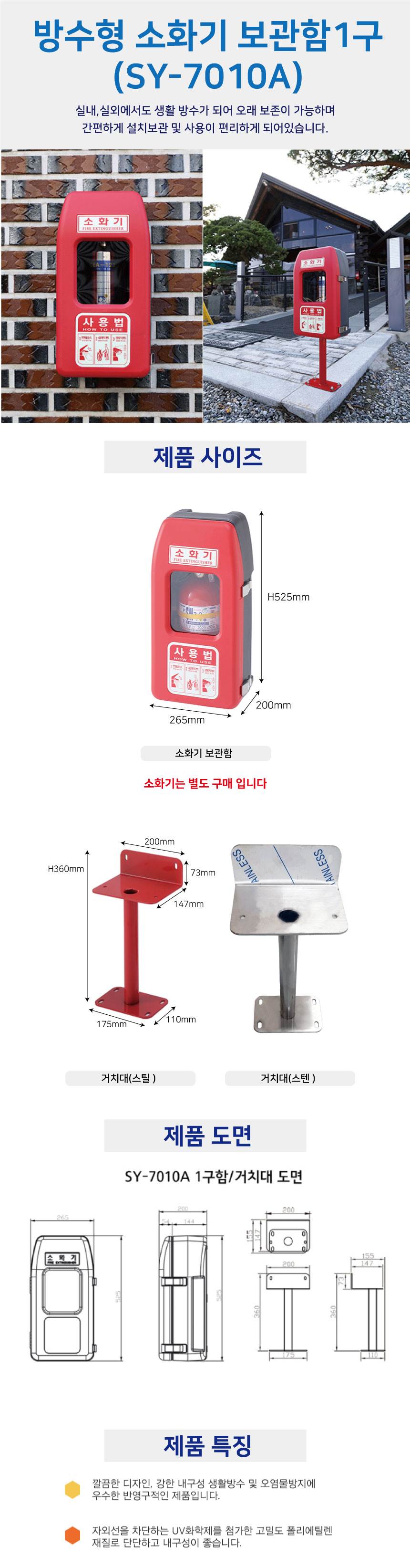 방수형 소화기보관함 1구(SY-7010A) 전용)스텐거치대