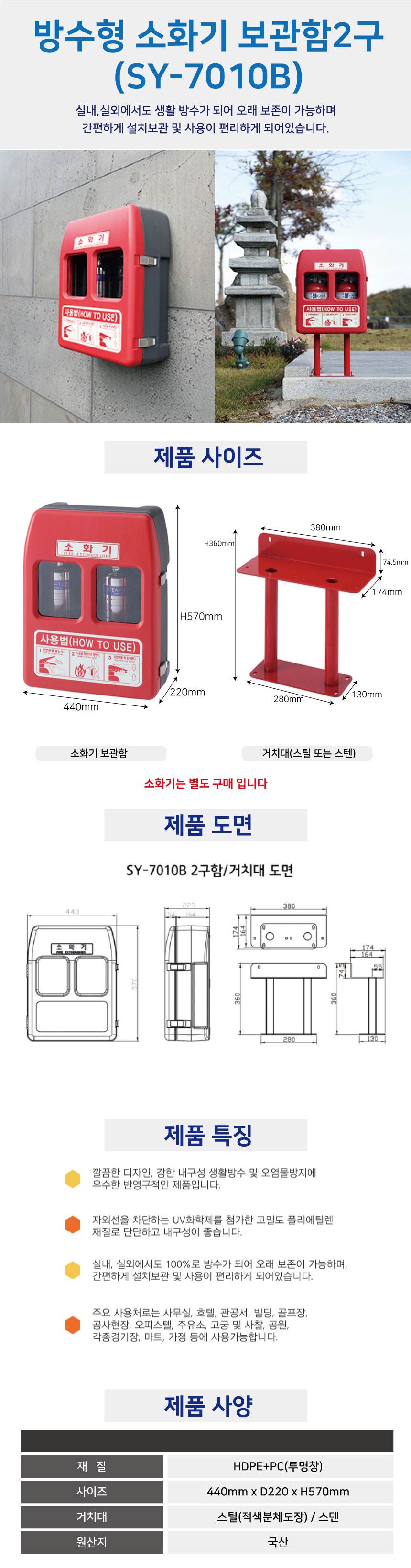 방수형 소화기보관함 2구(SY-7010B) 전용)스틸거치대