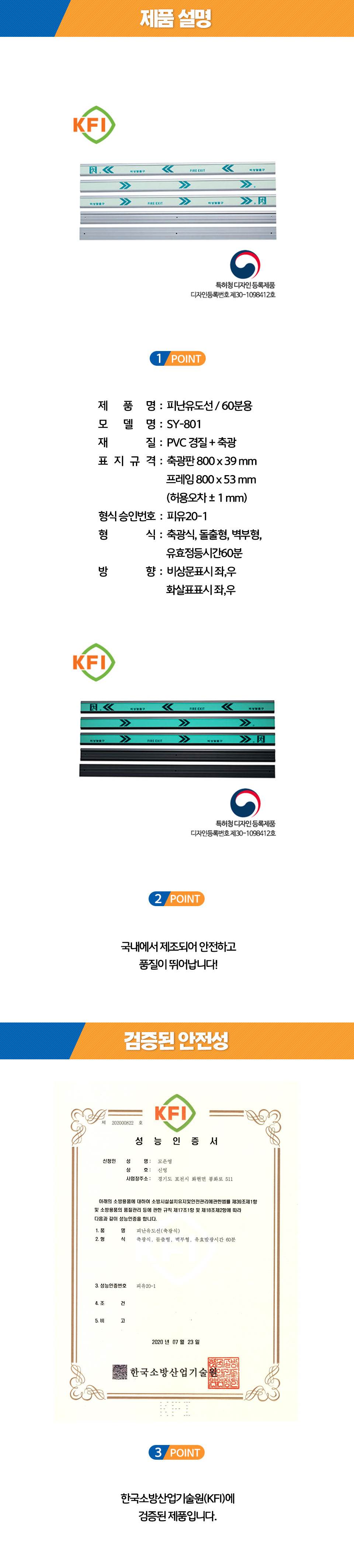 축광 피난유도선 SY-801 비상문(좌)