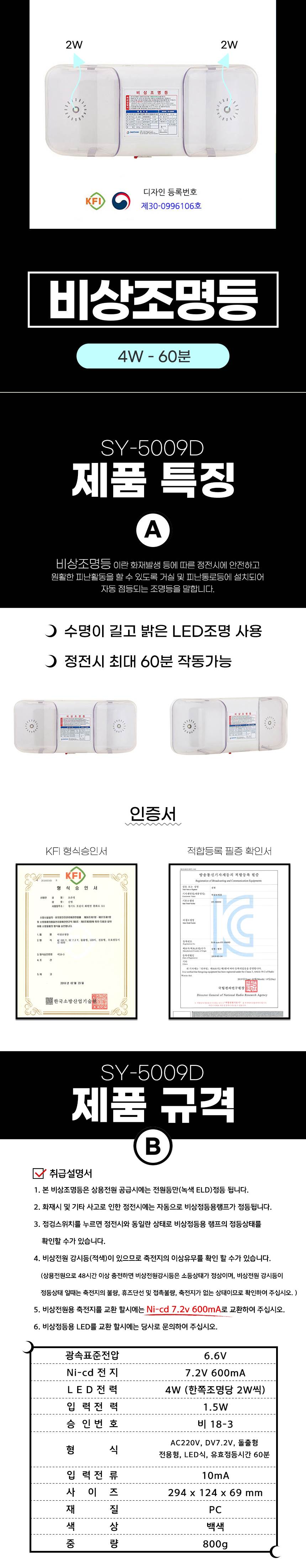 비상조명등 SY-5009D 4W 60분