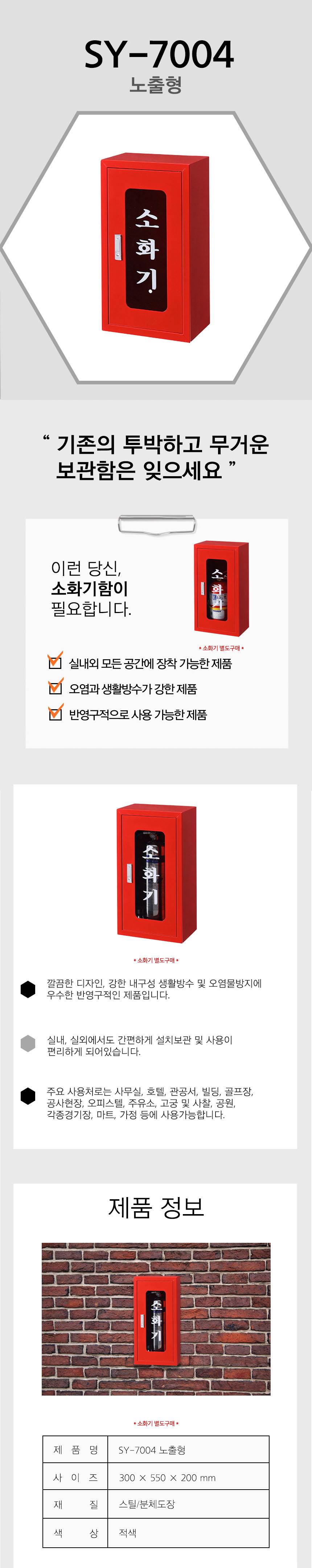 소화기보관함 SY-7004 [스틸] 300*550*200