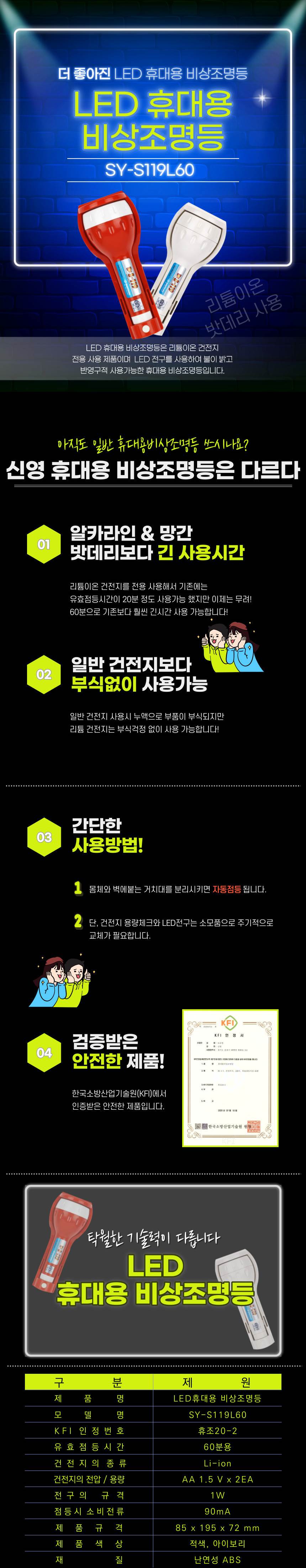 휴대용 조명등(LED) SY-S119 리튬건전지 KFI인증(60분용) / 아이보리