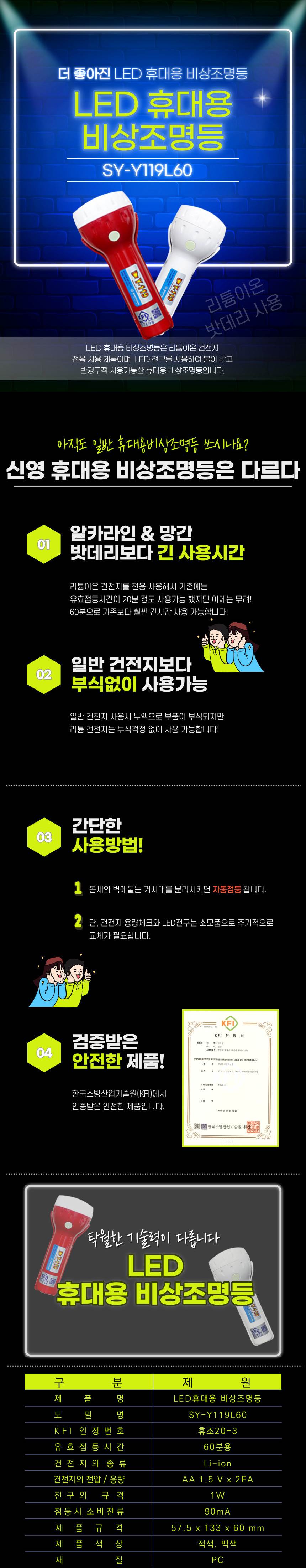 휴대용 조명등(LED) SY-Y119 리튬건전지 KFI인증(60분용) / 아이보리