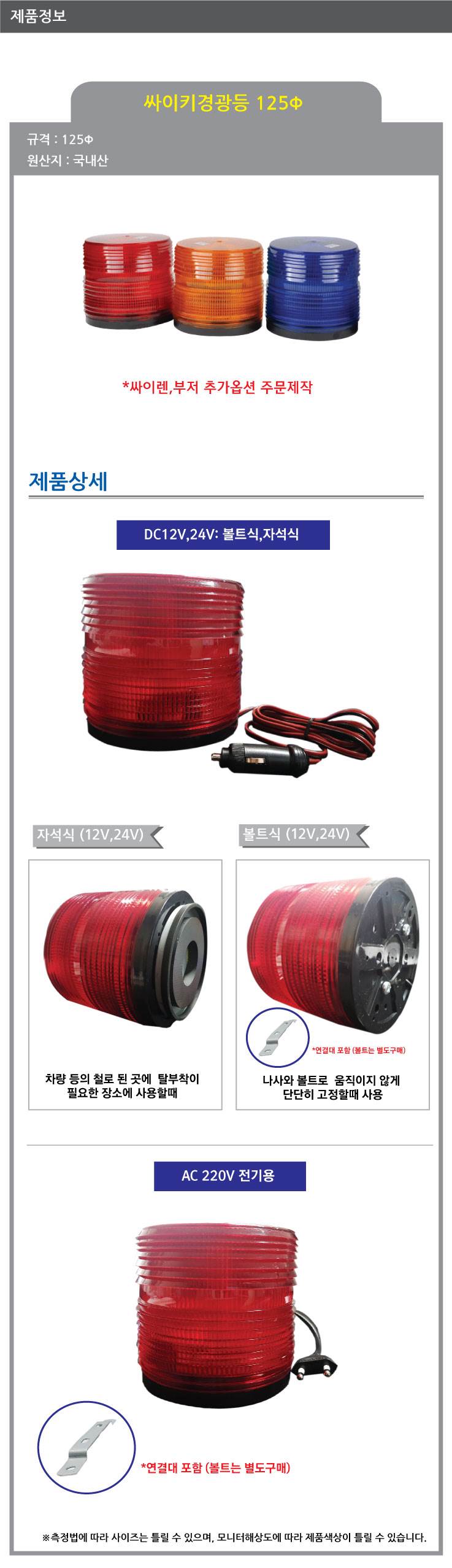 LED 싸이키경광등 k125Φ 적색 / DC / 피스식